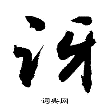 敬世江写的訝