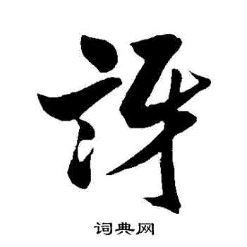 米芾写的訝