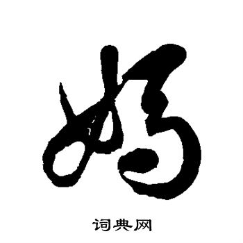 徐伯清写的妈