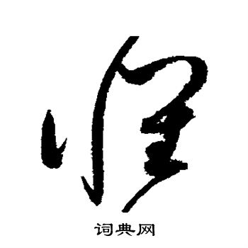赵佶写的怀