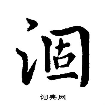 简文帝写的涸