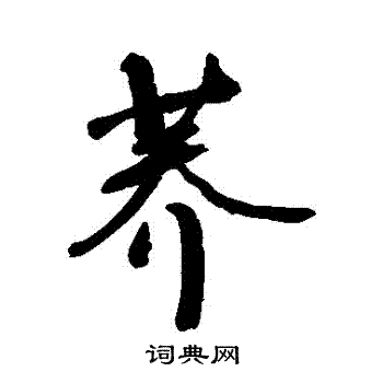 敬世江写的蕎