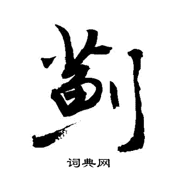 敬世江写的薊