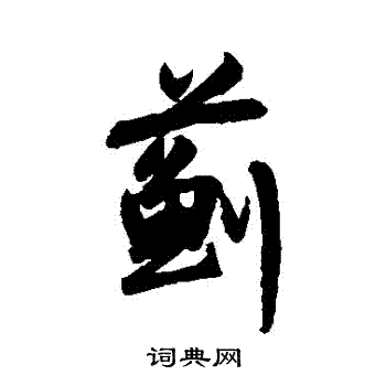 陆居仁写的薊