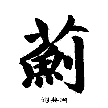 赵孟頫写的薊