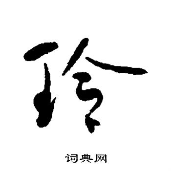 何绍基写的玲