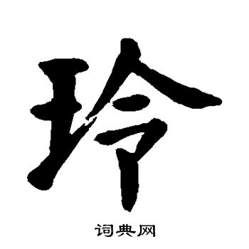 颜真卿写的玲