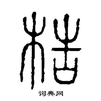 梏
