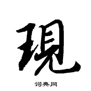 陆柬之写的现
