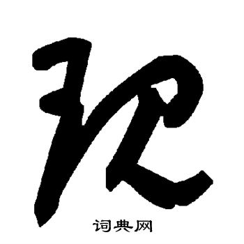 现