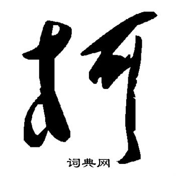柯