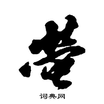 黄仲则写的螢