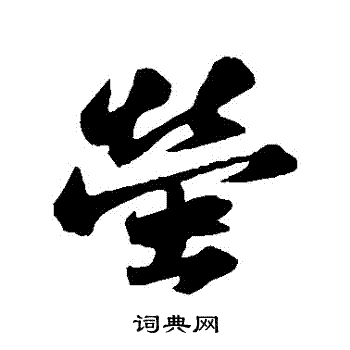 苏轼写的螢