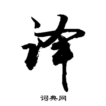 敬世江写的譯