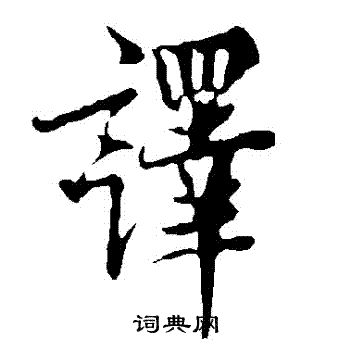 欧阳询写的譯