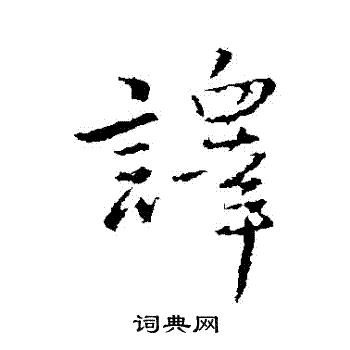 王铎写的譯