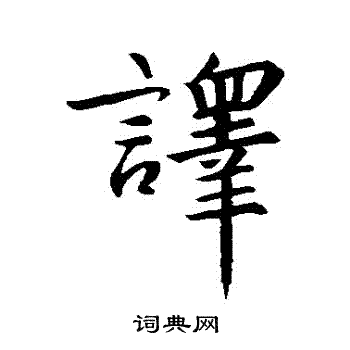 王羲之写的譯