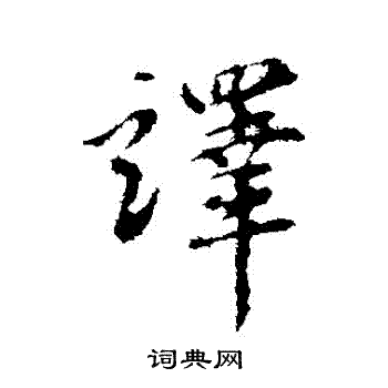 赵孟頫写的譯