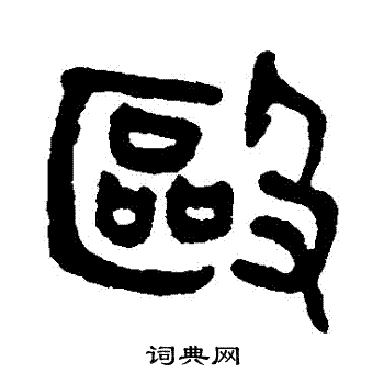 吴大澄写的毆