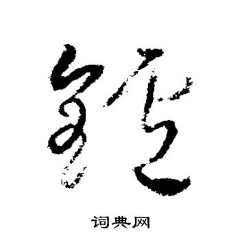 武则天写的镖