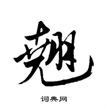 米芾写的翘