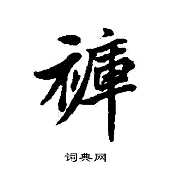 清人写的褲