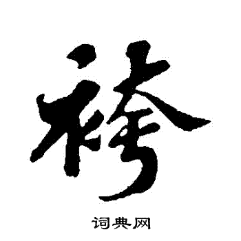 苏轼写的褲