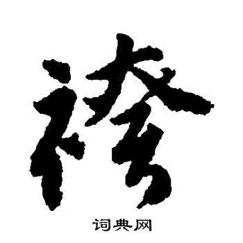 唐寅写的褲