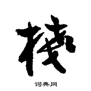 黄辉写的栈
