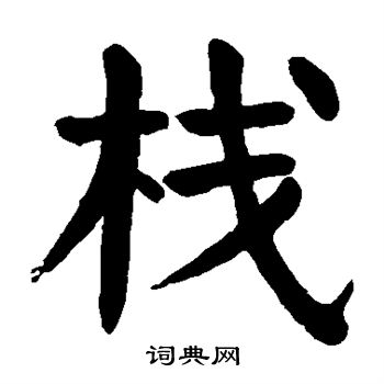 颜真卿写的栈