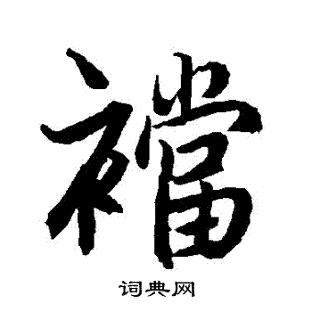 陆柬之写的襠