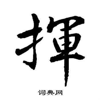 水岛修三写的挥