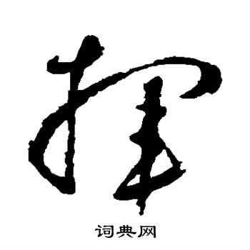 鲜于枢写的挥