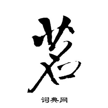 王铎写的茗