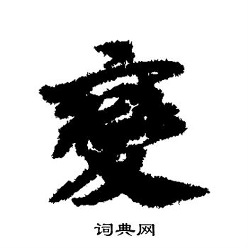赵慎写的变