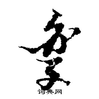 倪元璐写的变