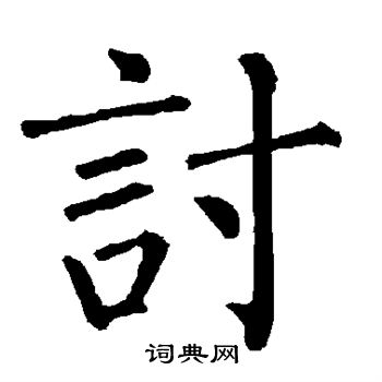 柳公权写的讨