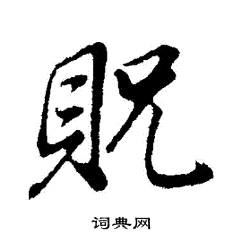 董其昌写的貺