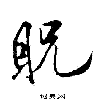 苏轼写的貺
