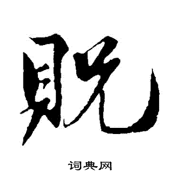苏舜钦写的貺