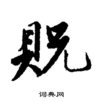 唐寅写的貺