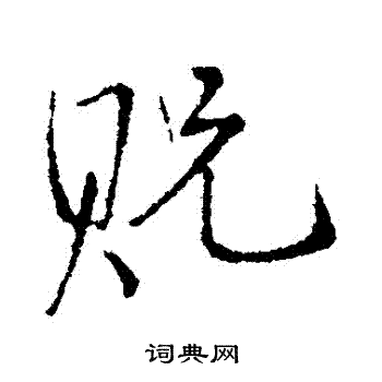 王铎写的貺
