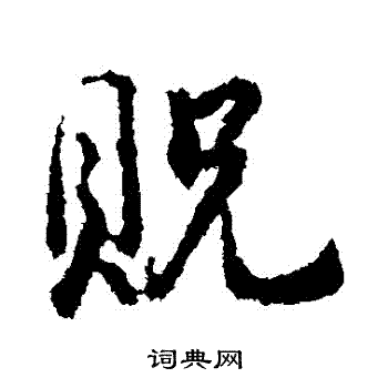 武则天写的貺