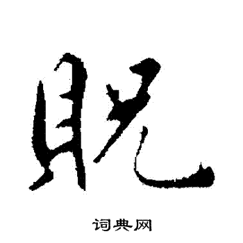 鲜于枢写的貺