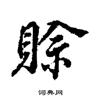 董其昌写的賒