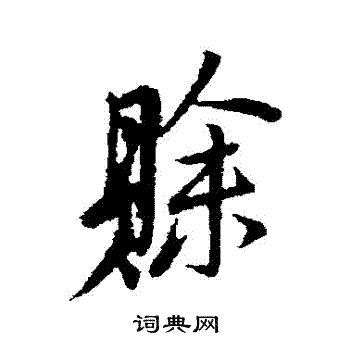 汇编写的賒