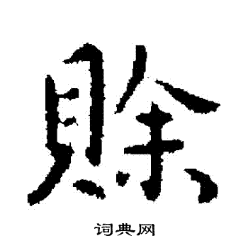 李治写的賒