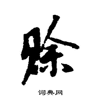 汪藻写的賒