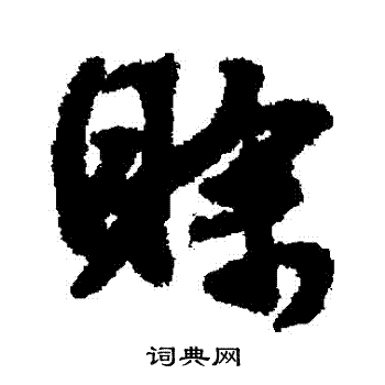 文征明写的賒