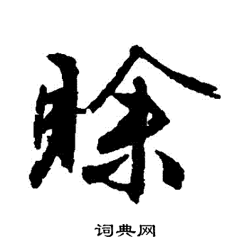 文征明写的賒